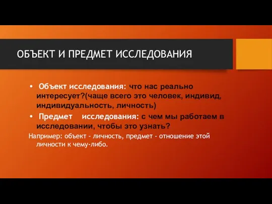 ОБЪЕКТ И ПРЕДМЕТ ИССЛЕДОВАНИЯ Объект исследования: что нас реально интересует?(чаще всего