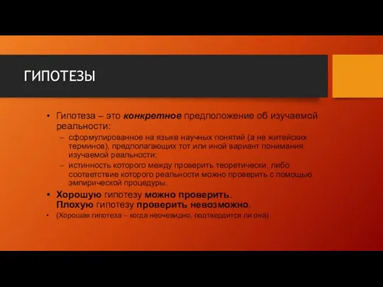 ГИПОТЕЗЫ Гипотеза – это конкретное предположение об изучаемой реальности: сформулированное на