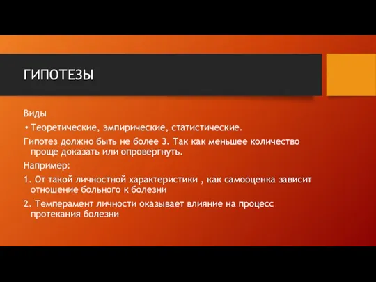 ГИПОТЕЗЫ Виды Теоретические, эмпирические, статистические. Гипотез должно быть не более 3.