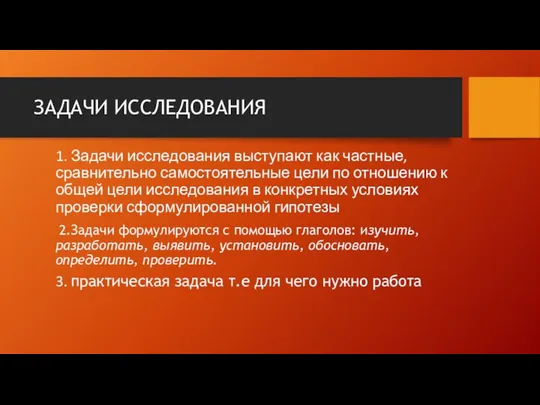 ЗАДАЧИ ИССЛЕДОВАНИЯ 1. Задачи исследования выступают как частные, сравнительно самостоятельные цели