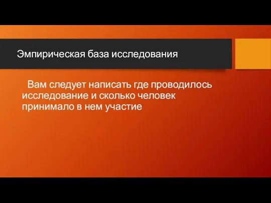 Эмпирическая база исследования Вам следует написать где проводилось исследование и сколько человек принимало в нем участие