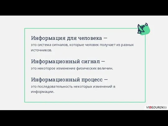 Информация для человека — это система сигналов, которые человек получает из