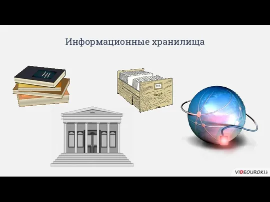 Информационные хранилища