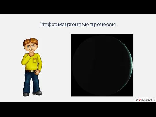 Информационные процессы