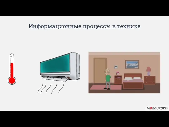 Информационные процессы в технике