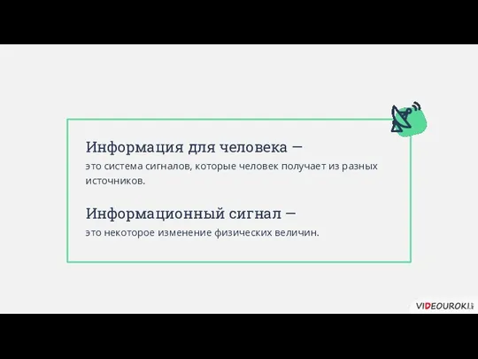 Информация для человека — это система сигналов, которые человек получает из