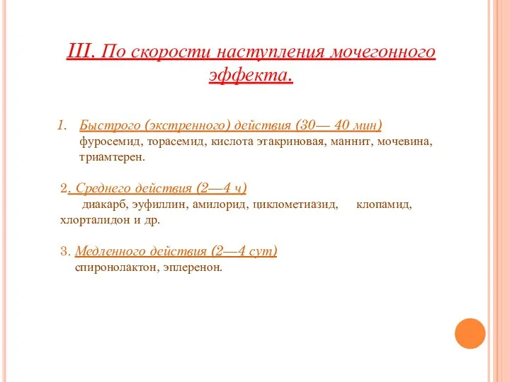 III. По скорости наступления мочегонного эффекта. Быстрого (экстренного) действия (30— 40