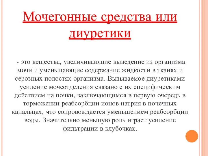 Мочегонные средства или диуретики - это вещества, увеличивающие выведение из организма