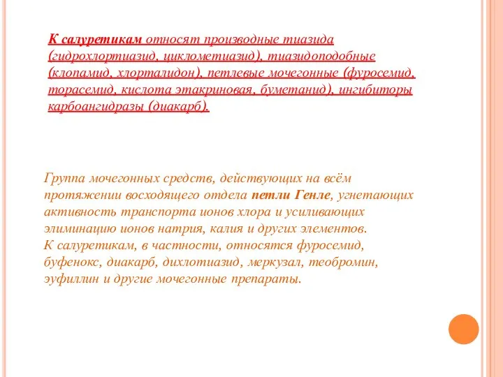 К салуретикам относят производные тиазида (гидрохлортиазид, циклометиазид), тиазидоподобные (клопамид, хлорталидон), петлевые