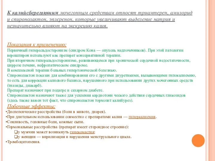 К калийсберегающим мочегонным средствам относят триамтерен, амилорид и спиронолактон, эплеренон, которые