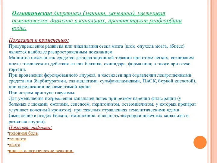 Осмотические диуретики (маннит, мочевина), увеличивая осмотическое давление в канальцах, препятствуют реабсорбции