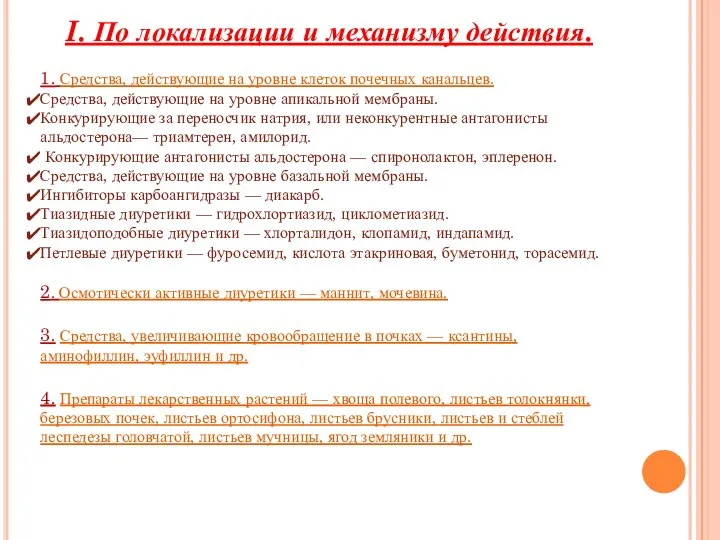 I. По локализации и механизму действия. 1. Средства, действующие на уровне