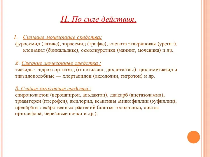 II. По силе действия. Сильные мочегонные средства: фуросемид (лазикс), торасемид (трифас),