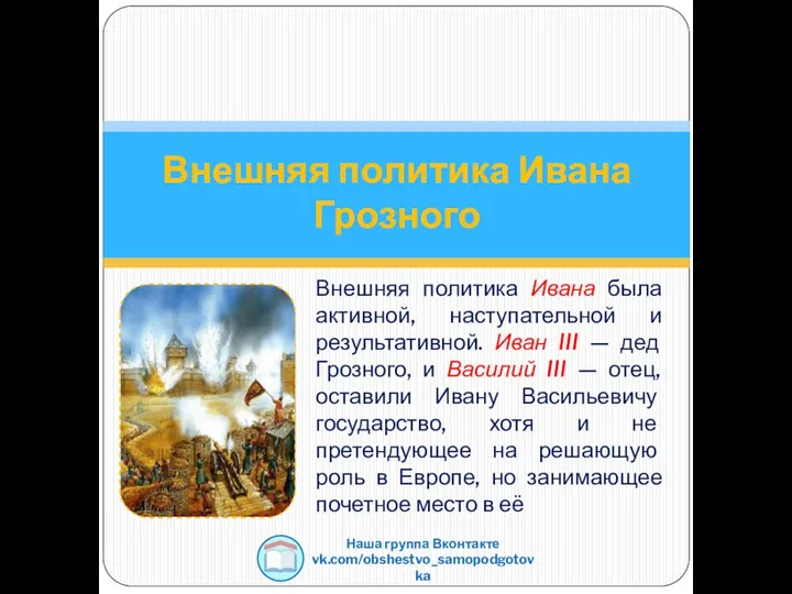 Внешняя политика Ивана была активной, наступательной и результативной. Иван III —