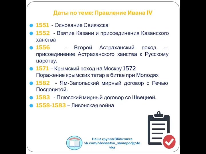 Даты по теме: Правление Ивана IV 1551 - Основание Свияжска 1552