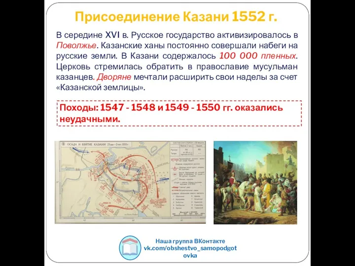 Присоединение Казани 1552 г. В середине XVI в. Русское государство активизировалось