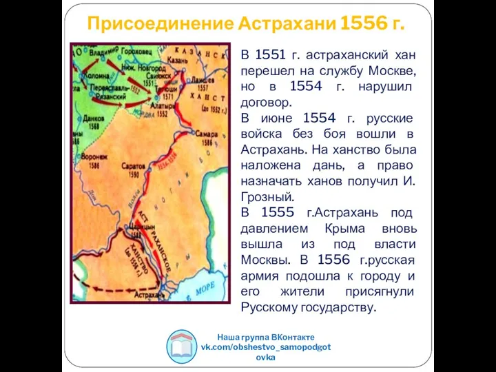 Присоединение Астрахани 1556 г. В 1551 г. астраханский хан перешел на