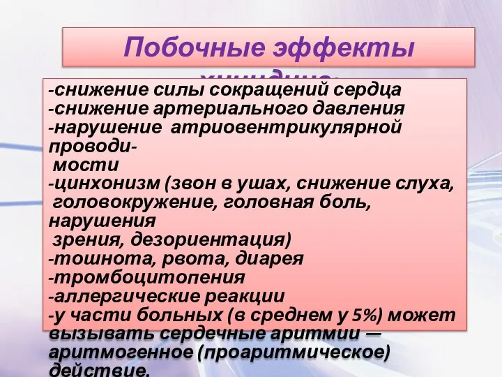 Побочные эффекты хинидина: -снижение силы сокращений сердца -снижение артериального давления -нарушение