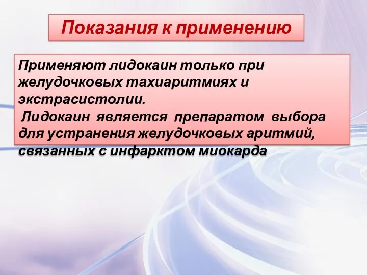 Показания к применению Применяют лидокаин только при желудочковых тахиаритмиях и экстрасистолии.