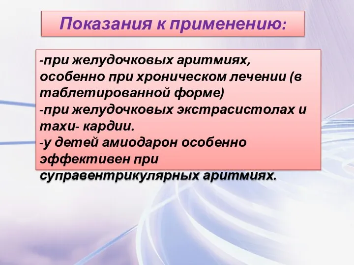 Показания к применению: -при желудочковых аритмиях, особенно при хроническом лечении (в