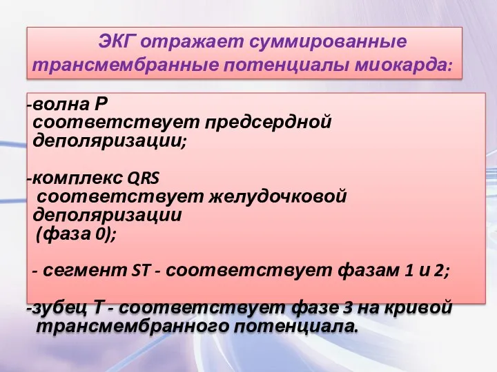 ЭКГ отражает суммированные трансмембранные потенциалы миокарда: волна Р соответствует предсердной деполяризации;