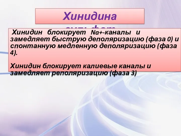 Хинидина сульфат Хинидин блокирует Na+-каналы и замедляет быструю деполяризацию (фаза 0)