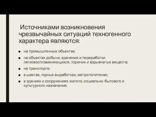 Источниками возникновения чрезвычайных ситуаций техногенного характера являются: на промышленных объектах; на