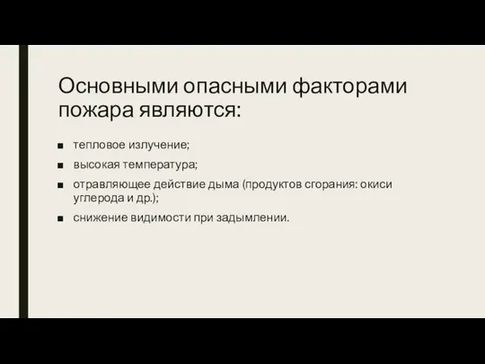 Основными опасными факторами пожара являются: тепловое излучение; высокая температура; отравляющее действие