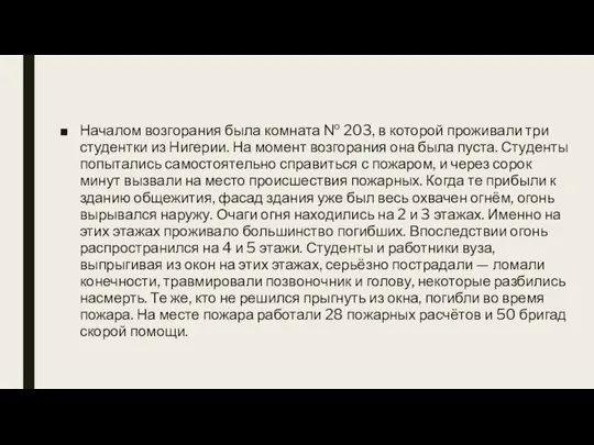 Началом возгорания была комната № 203, в которой проживали три студентки