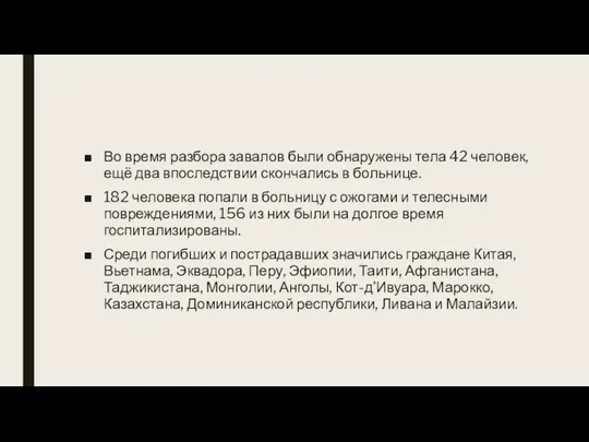 Во время разбора завалов были обнаружены тела 42 человек, ещё два