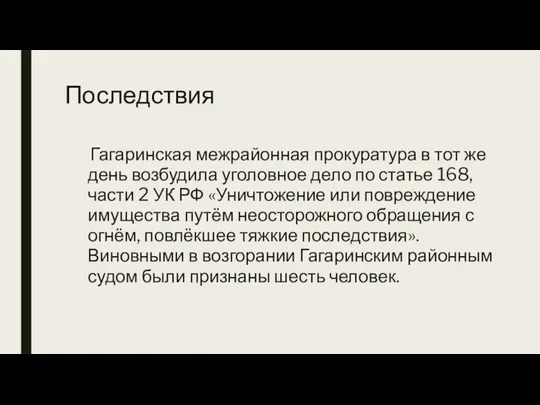 Последствия Гагаринская межрайонная прокуратура в тот же день возбудила уголовное дело