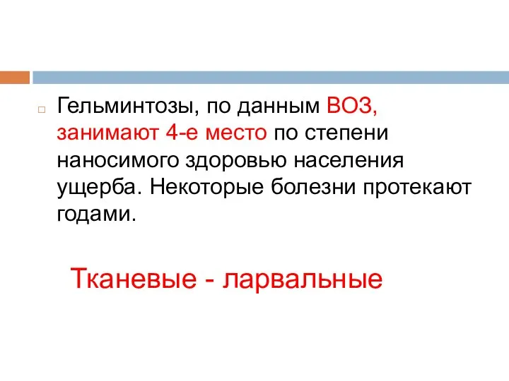 Гельминтозы, по данным ВОЗ, занимают 4-е место по степени наносимого здоровью