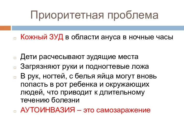 Приоритетная проблема Кожный ЗУД в области ануса в ночные часы Дети