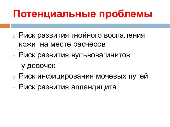 Потенциальные проблемы Риск развития гнойного воспаления кожи на месте расчесов Риск