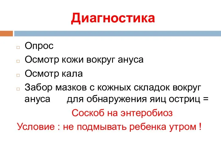 Диагностика Опрос Осмотр кожи вокруг ануса Осмотр кала Забор мазков с