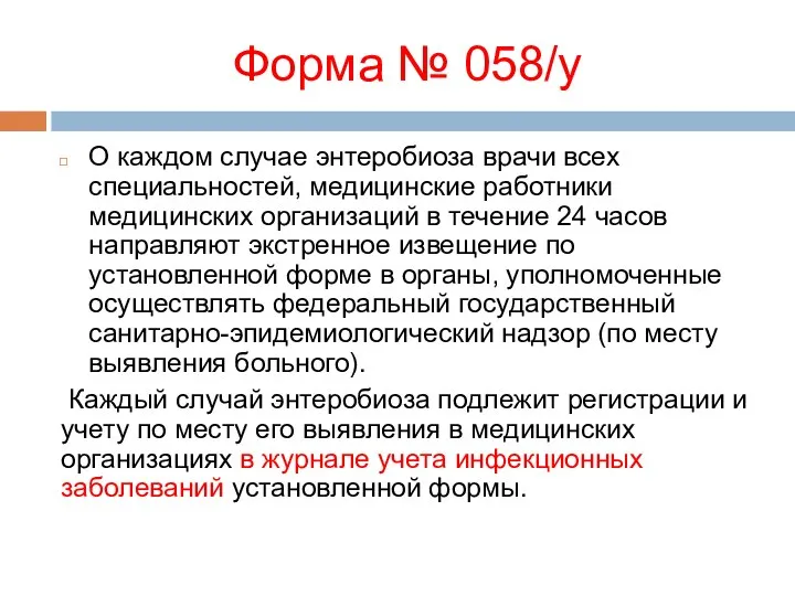 Форма № 058/у О каждом случае энтеробиоза врачи всех специальностей, медицинские