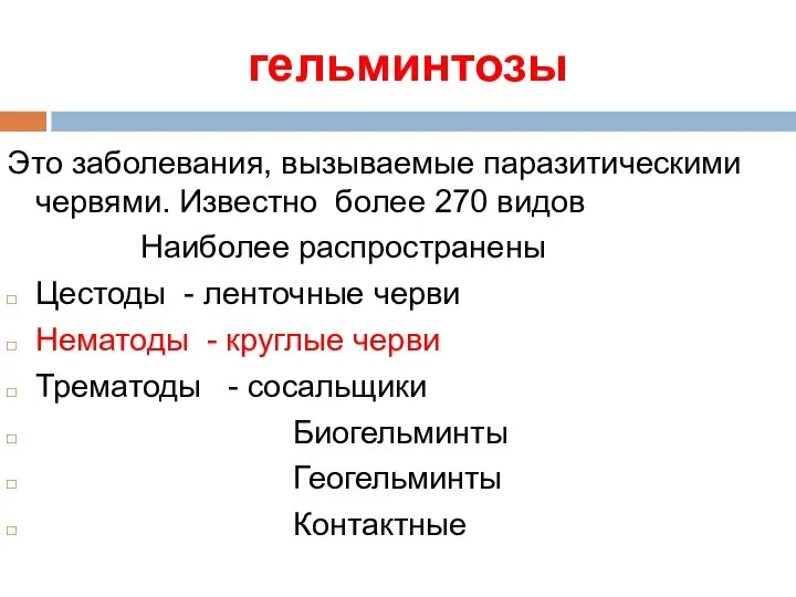 гельминтозы Это заболевания, вызываемые паразитическими червями. Известно более 270 видов Наиболее