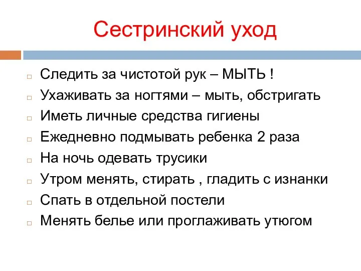 Сестринский уход Следить за чистотой рук – МЫТЬ ! Ухаживать за