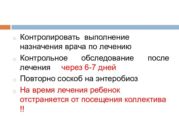 Контролировать выполнение назначения врача по лечению Контрольное обследование после лечения через