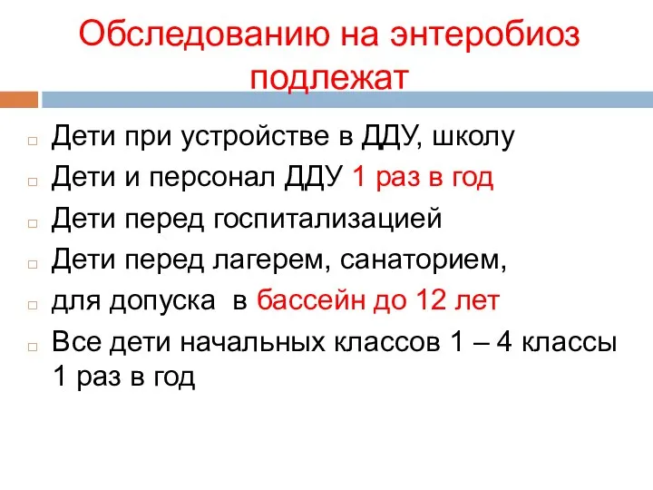 Обследованию на энтеробиоз подлежат Дети при устройстве в ДДУ, школу Дети