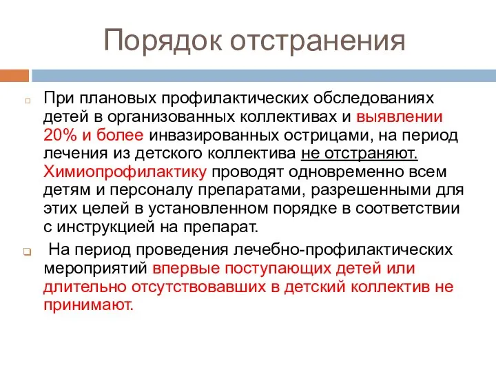 Порядок отстранения При плановых профилактических обследованиях детей в организованных коллективах и