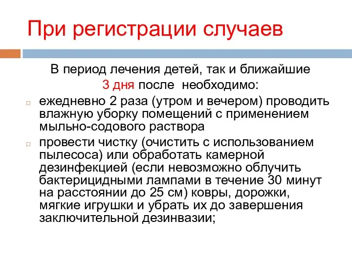 При регистрации случаев В период лечения детей, так и ближайшие 3