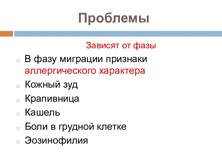 Проблемы Зависят от фазы В фазу миграции признаки аллергического характера Кожный