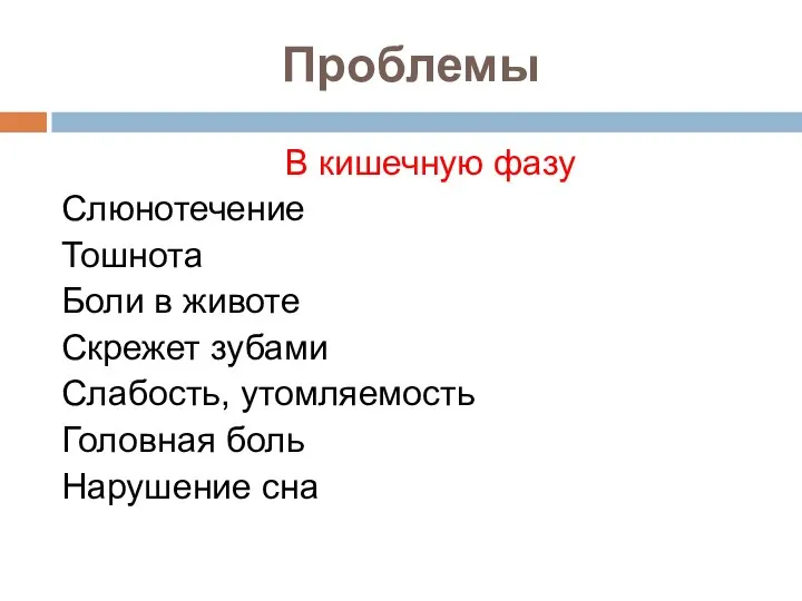 Проблемы В кишечную фазу Слюнотечение Тошнота Боли в животе Скрежет зубами