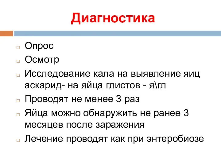 Диагностика Опрос Осмотр Исследование кала на выявление яиц аскарид- на яйца