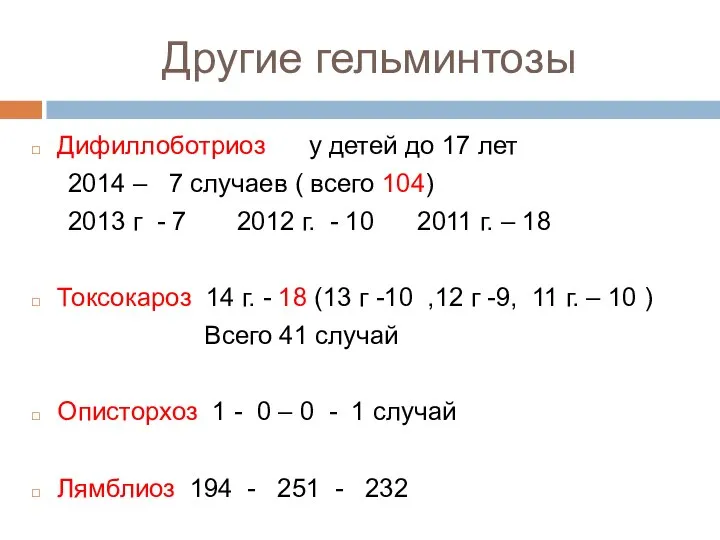 Другие гельминтозы Дифиллоботриоз у детей до 17 лет 2014 – 7