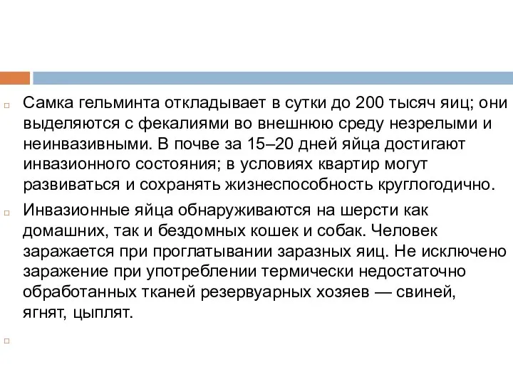 Самка гельминта откладывает в сутки до 200 тысяч яиц; они выделяются