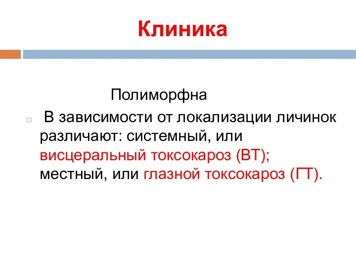 Клиника Полиморфна В зависимости от локализации личинок различают: системный, или висцеральный