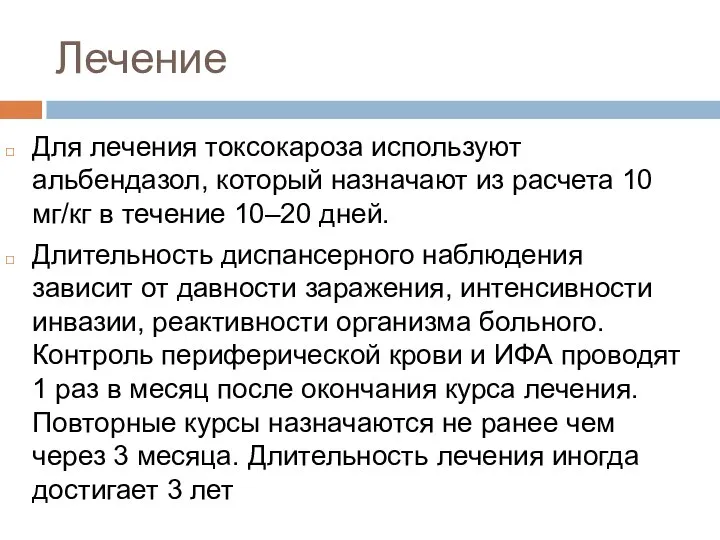 Лечение Для лечения токсокароза используют альбендазол, который назначают из расчета 10