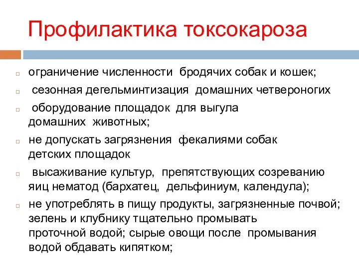 Профилактика токсокароза ограничение численности бродячих собак и кошек; сезонная дегельминтизация домашних